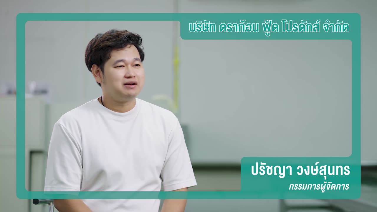 สารคดี The Way To Success สัมภาษณ์กรรมการผู้จัดการ Dragon Food Products